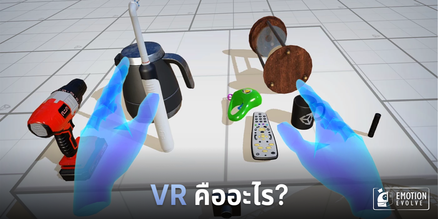 VR คืออะไร แตกต่างจาก AR ยังไง เทคโนโลยียุคใหม่ที่ต้องศึกษา