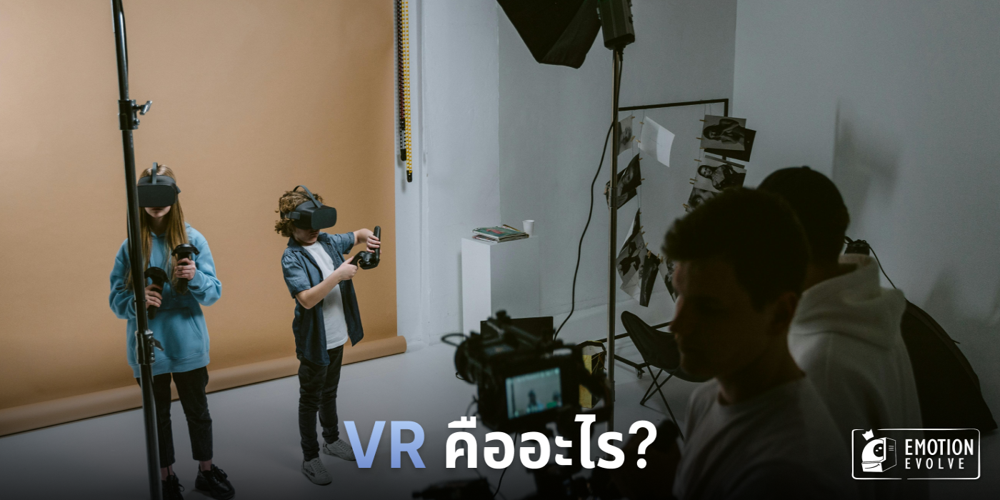 VR คืออะไร แตกต่างจาก AR ยังไง เทคโนโลยียุคใหม่ที่ต้องศึกษา
