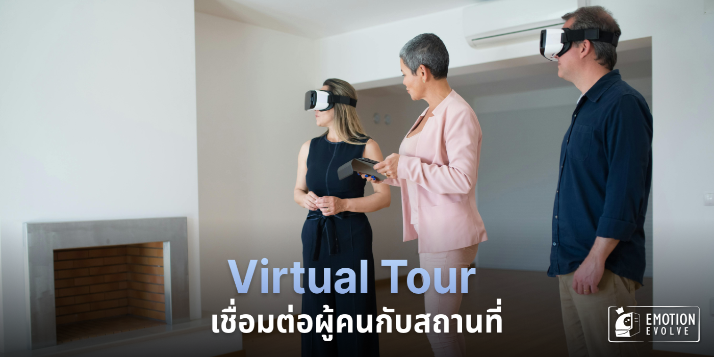 Virtual Tour เชื่อมต่อผู้คนกับสถานที่