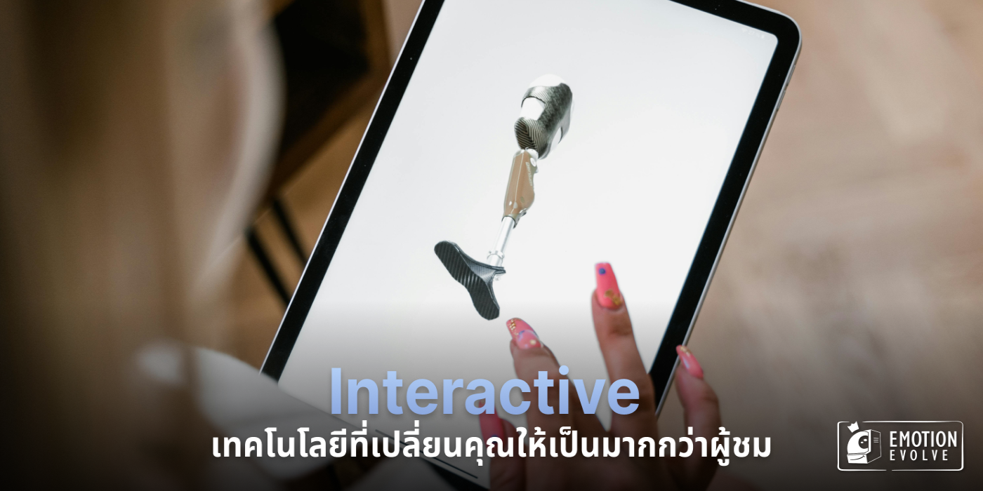 Interactive คืออะไร? และเหตุใดจึงเปลี่ยนวิธีที่เราสัมผัสโลกดิจิทัล